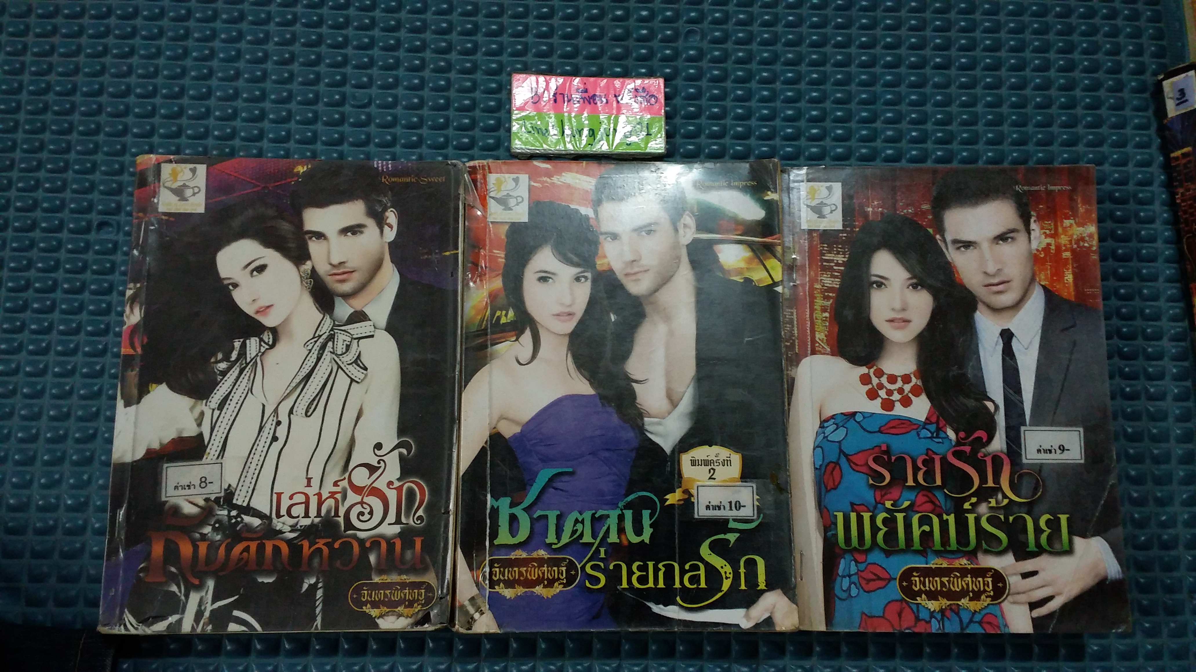 ชุด เส้นทางแห่งรัก /จันทรพิศุทฐ