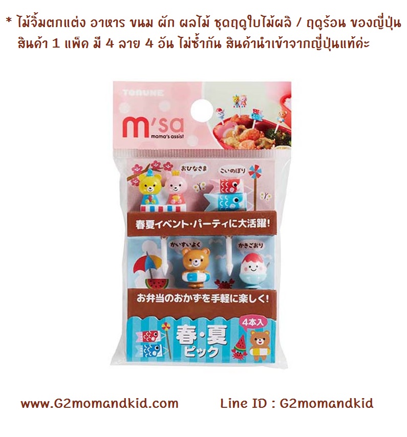 ++พร้อมส่ง++ ไม้จิ้มตกแต่ง อาหาร ขนม ผัก ผลไม้ ชุดฤดูใบไม้ผลิ / ฤดูร้อน ของญี่ปุ่น สินค้า 1 แพ็ค มี 4 ลาย 4 อัน ไม่ซ้ำกัน สินค้านำเข้าจากญี่ปุ่นแท้ค่ะ