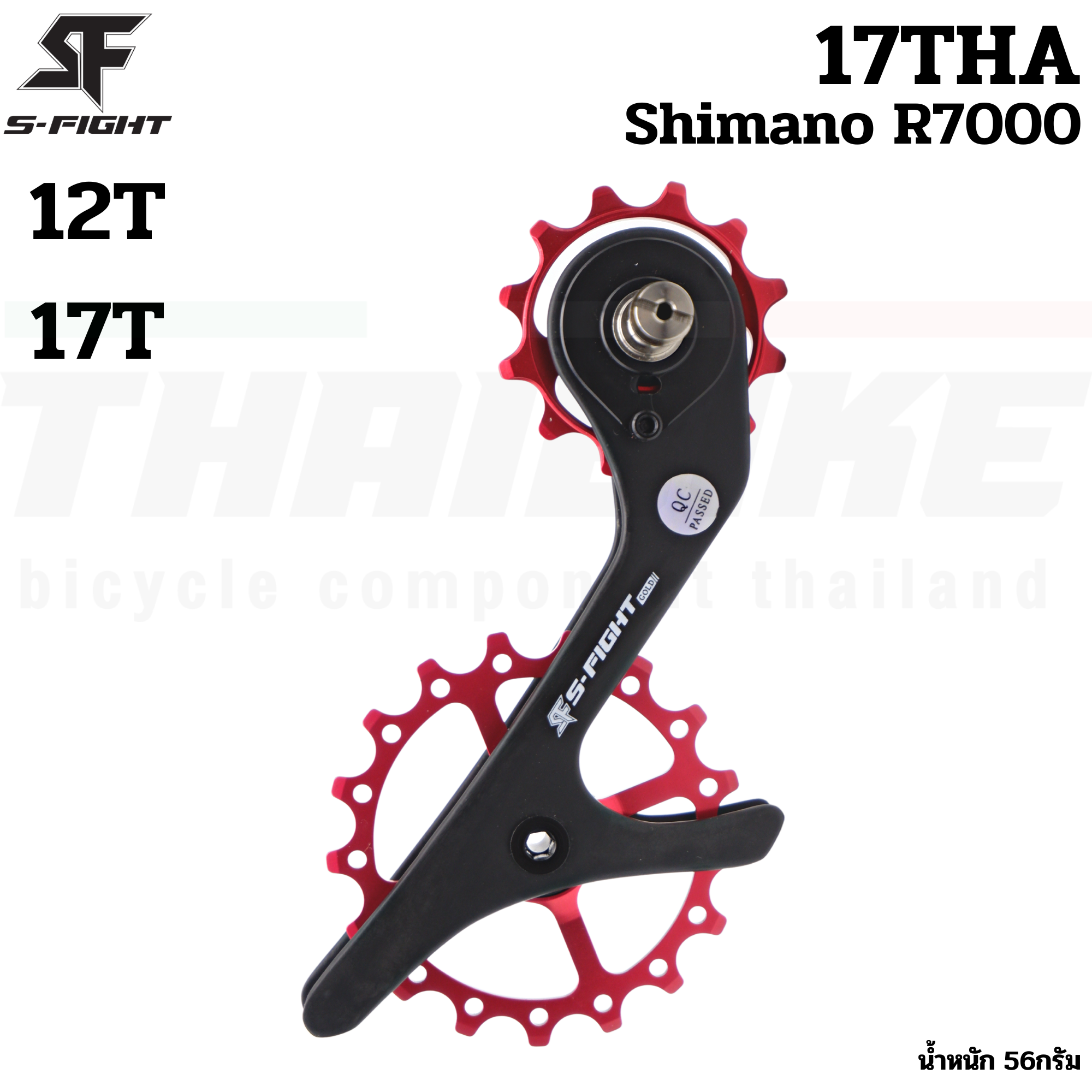 ขาแต่งตีนผี ชุดอัพเกรดตีนผีจักรยาน S-Fight รุ่น 17TH/17THA รองรับ SHIMANO R7000/R8000 R8050 R9100 R9150