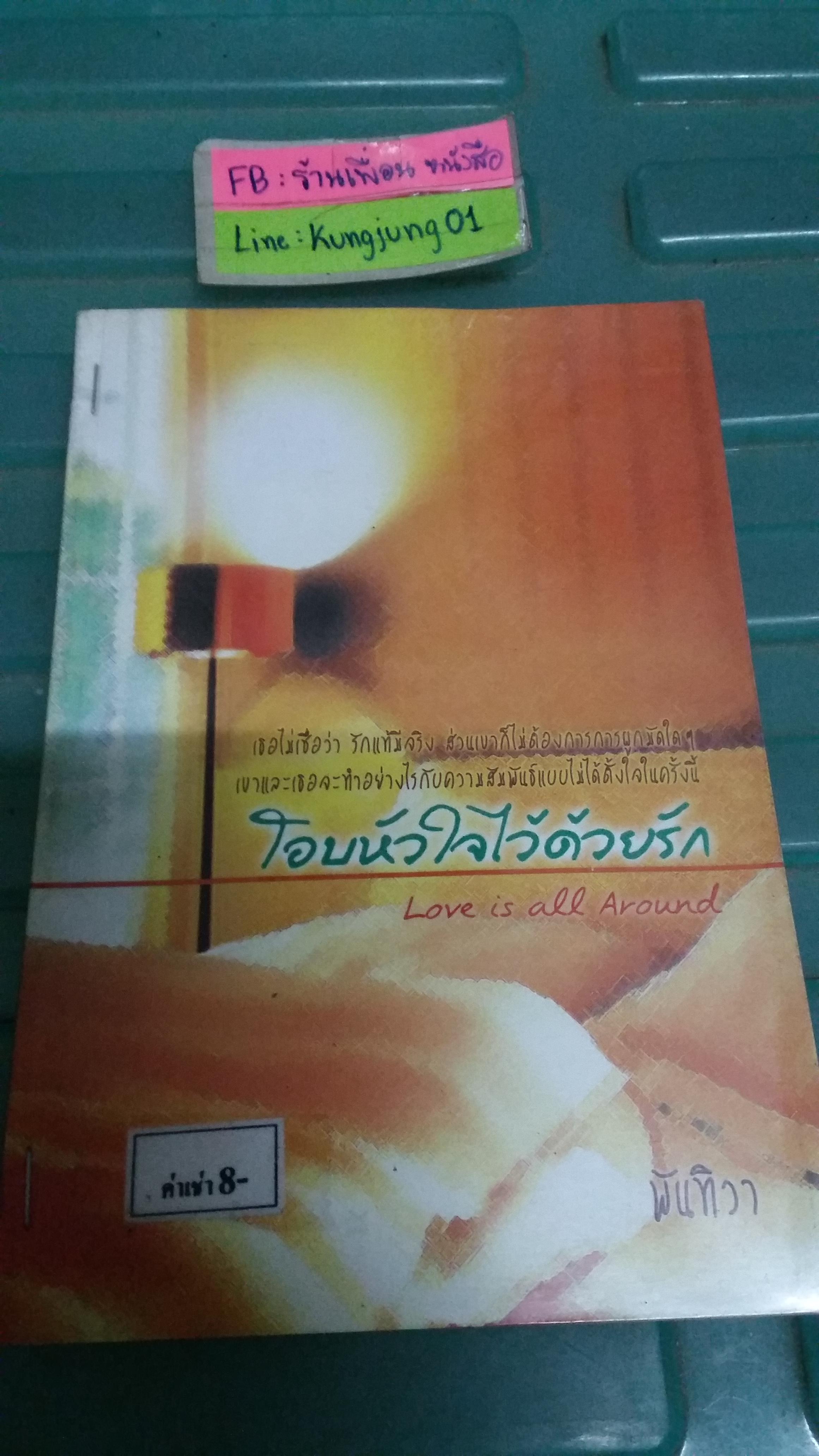 โอบหัวใจไว้ด้วยรัก /พันทิวา