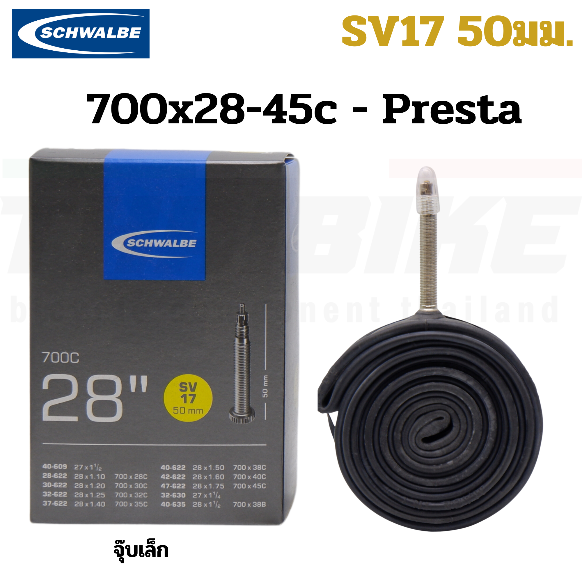 ยางในจักรยาน 700C SCHWALBE 700X28C-45C SV17 AV17 จุ๊บเล็ก จุ๊บใหญ่
