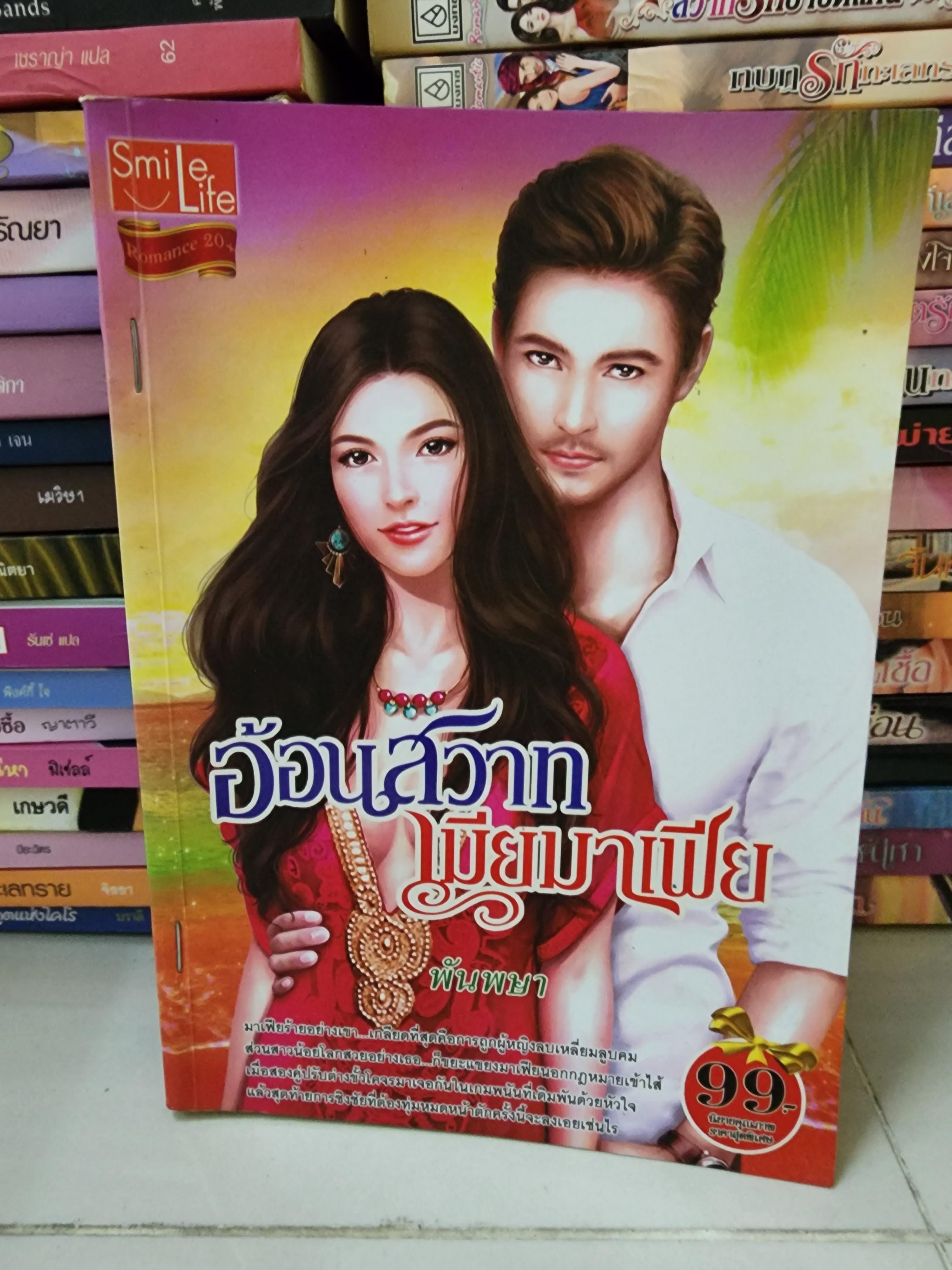 อ้อนสวาทเมียมาเฟีย /พันพษา