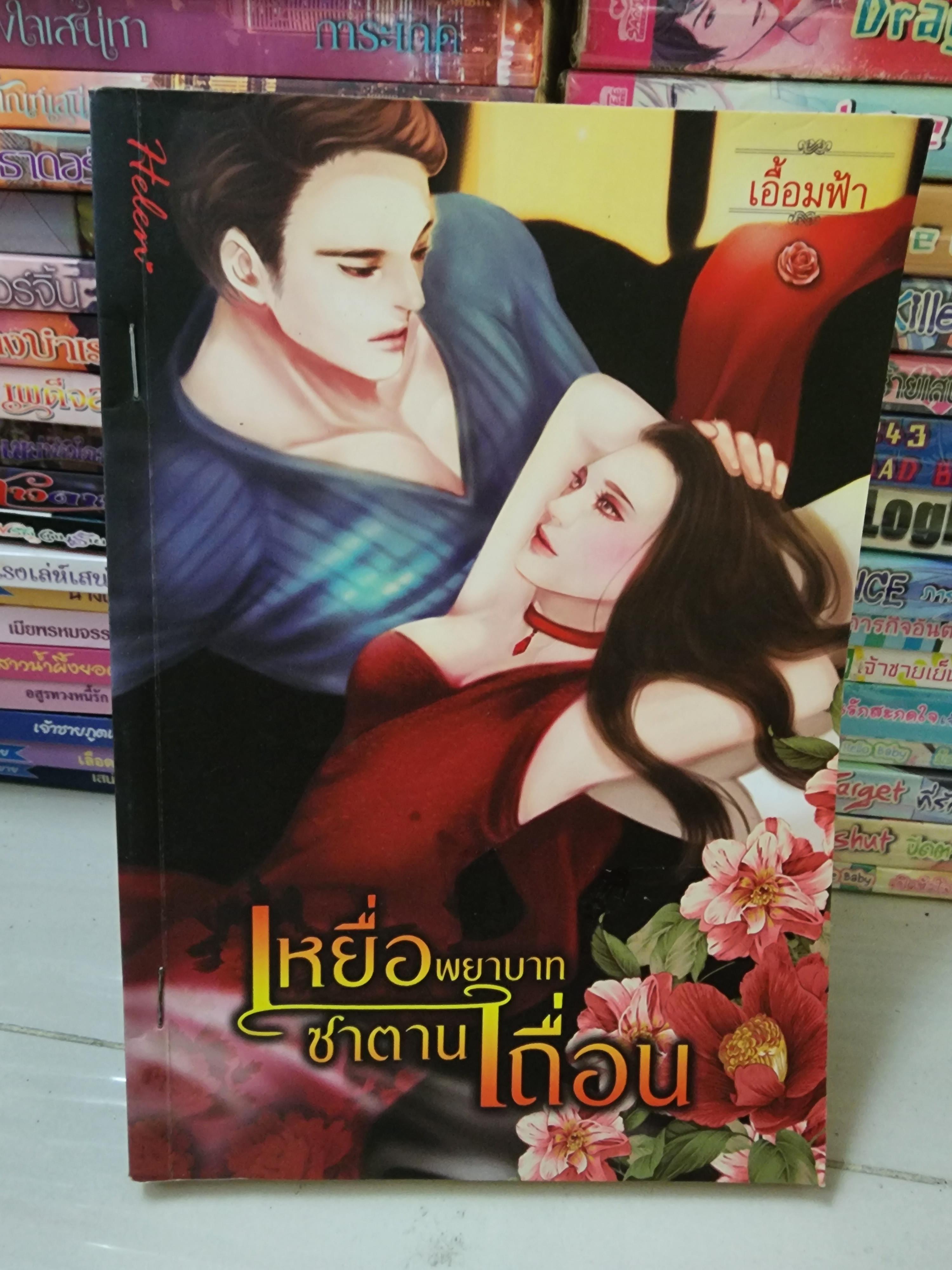 เหยื่อพยาบาทซาตานเถื่อน /เอื้อมฟ้า