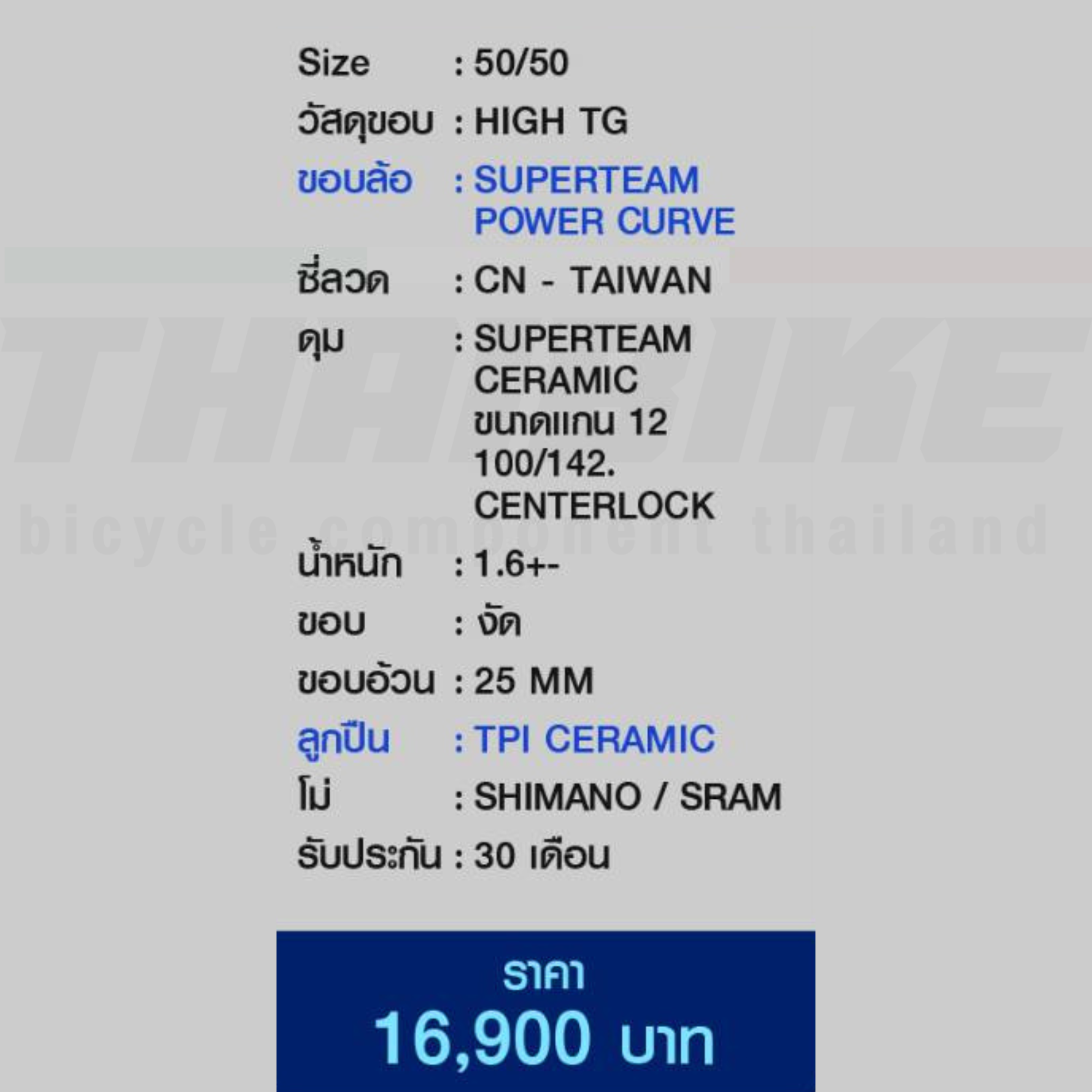 ล้อจักรยานเสือหมอบคาร์บอนเซรามิค Superteam curve power (ceramic) ริมเบรค ดิสเบรค