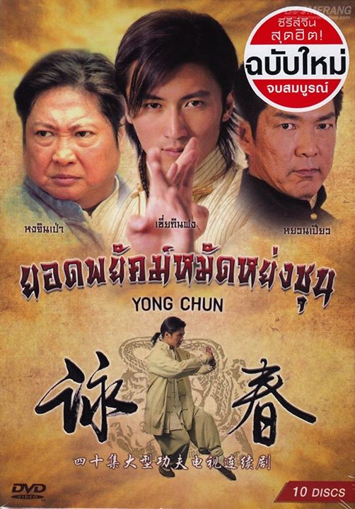 ยอดพยัคฆ์หมัดหย่งชุน Yong Chun /ซีรี่ย์จีน (พากย์ไทย+ซับไทย) 10 แผ่นจบ มาสเตอร์