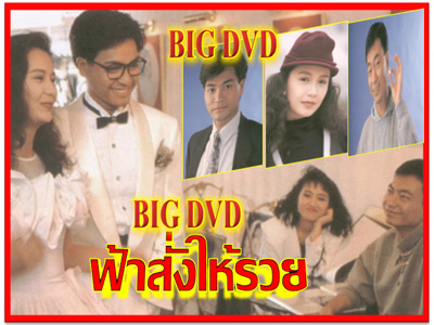 ฟ้าสั่งให้รวย TVB นำแสดงโดย กั๊วะจิ้งอัน,เจิงหัวเซียน 2 แผ่น ภาพชัด 99%เสียงพากษ์ไทยโดยCVD