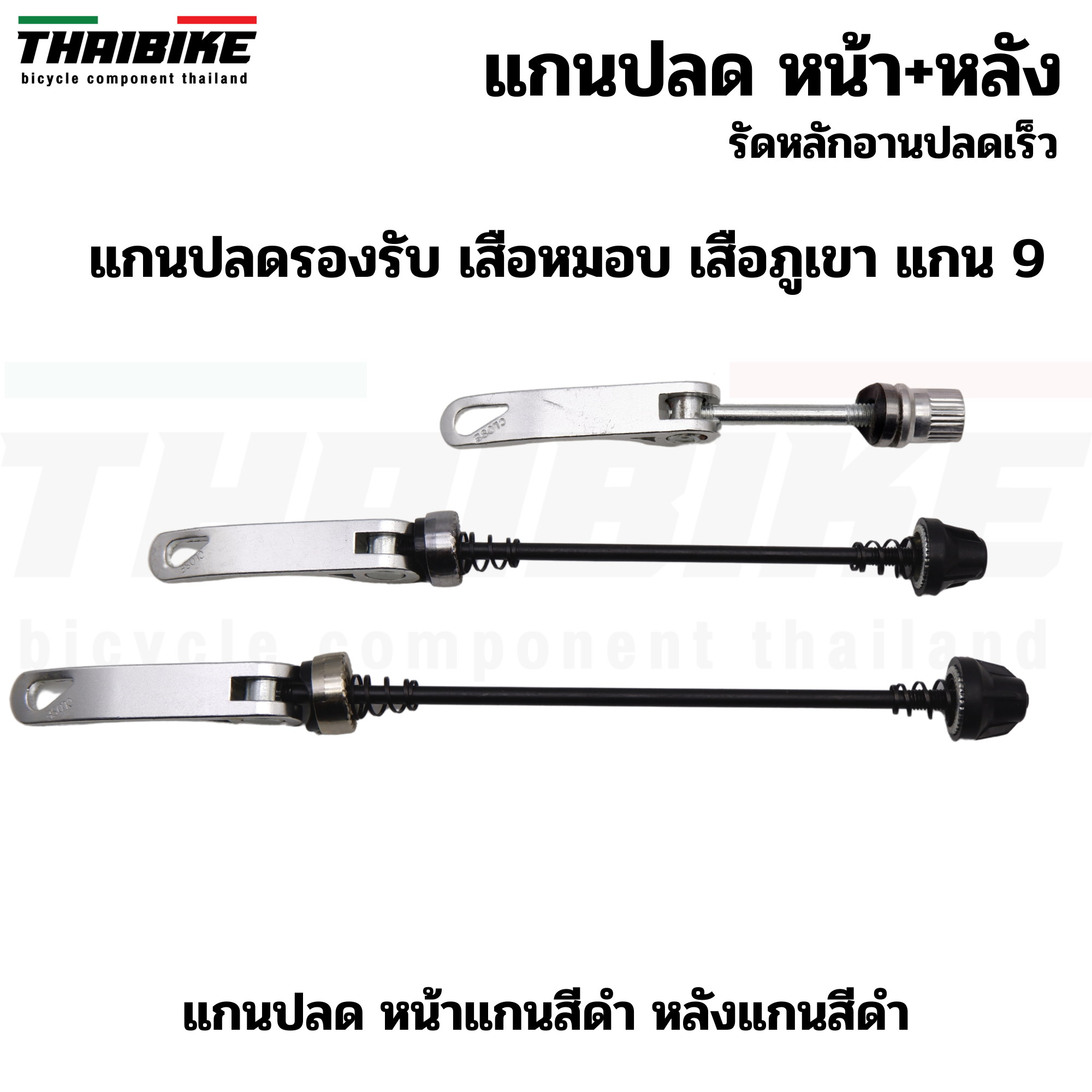 แกนปลดล้อจักรยานพร้อมรัดหลักอาน THAIBIKE หน้า+หลัง+รัดหลักอาน ติดจักรยาน