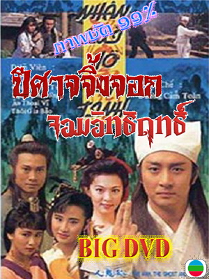 ปีศาจจิ้งจอกจอมอิทธิฤทธิ์ นำแสดงโดย อู๋ไต้หยง,โอวยุ่ยเหว่ย,จงซู่ฮุย,อู๋หย่งหง 4 แผ่น ปรับปรุงใหม่ ภาพชัด 99%