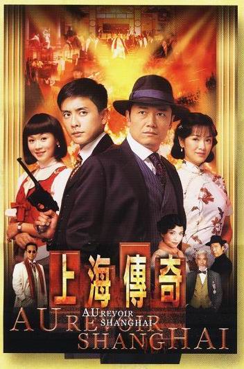 เฉือนคมเจ้าพ่อเซี่ยงไฮ้ Au Revoir shanghai นำแสดงโดย เหมียวเฉียวเหว่ย/เซี้ยะไห่หลาน/หวงซ่งเจ๋อ / หยังซือฉี (TVB) 4 แผ่นภาพชัด 99 %