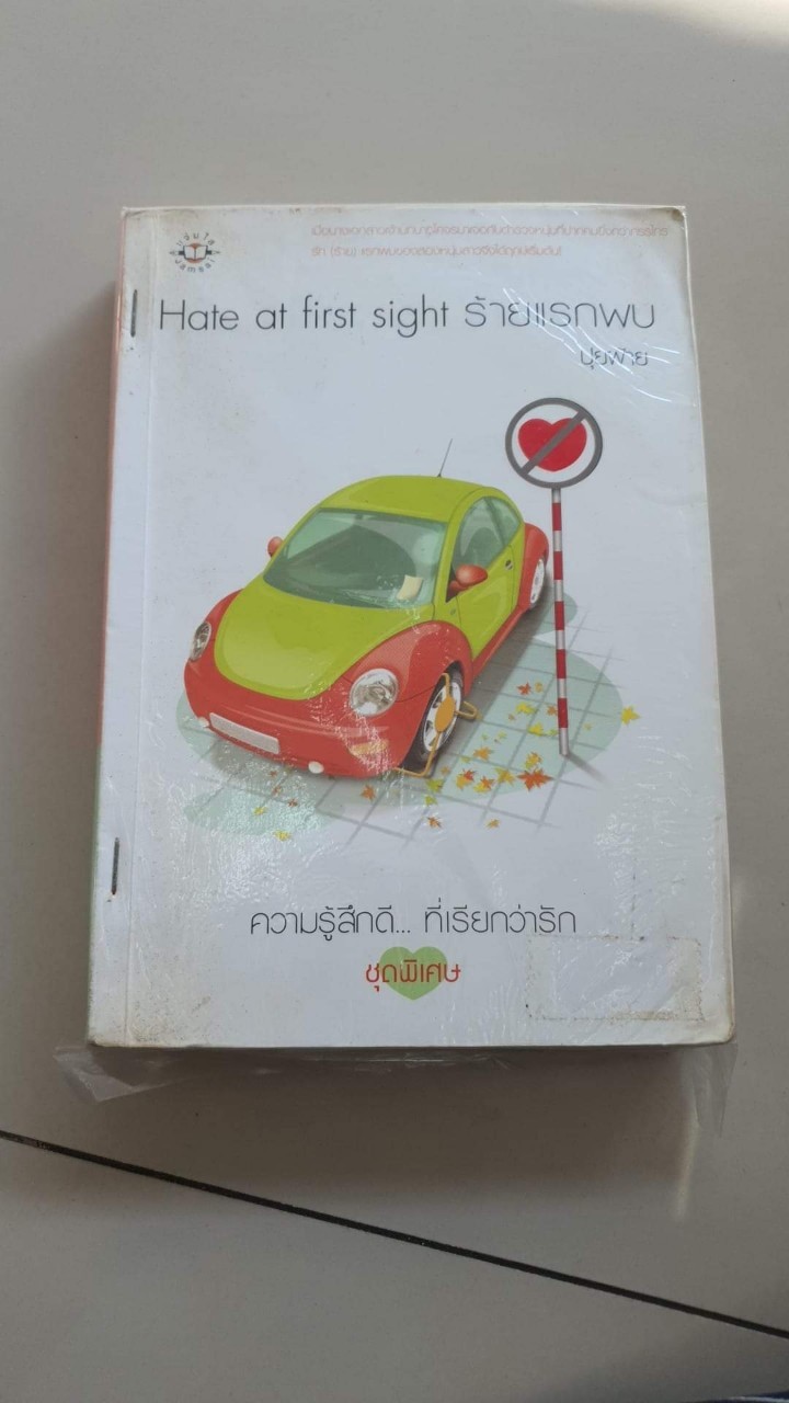 ร้ายแรกพบ Hate at firet sight /ปุยฝ้าย