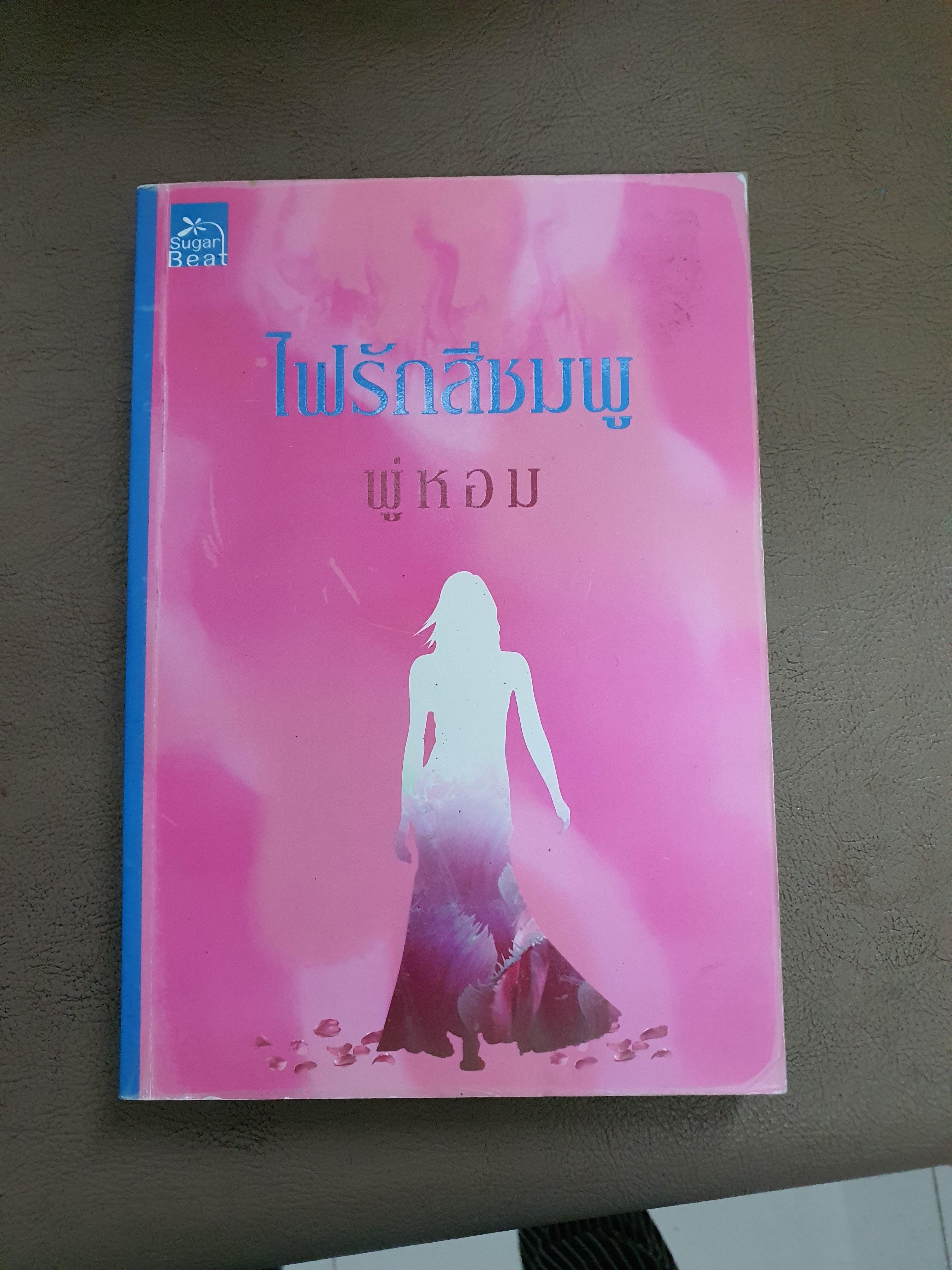 ไฟรักสีชมพู /พู่หอม
