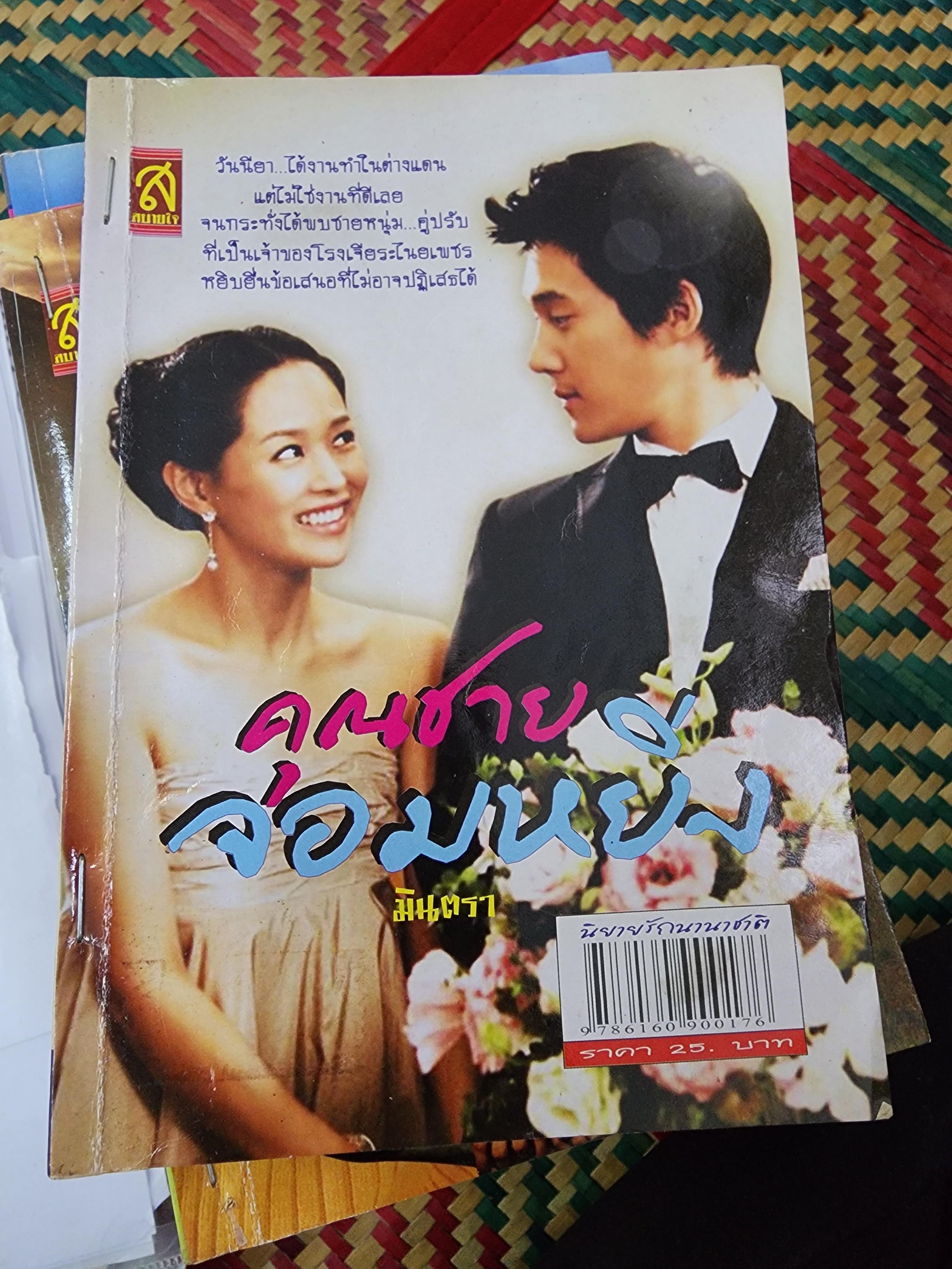 คุณชายจอมหยิ่ง /มินตรา