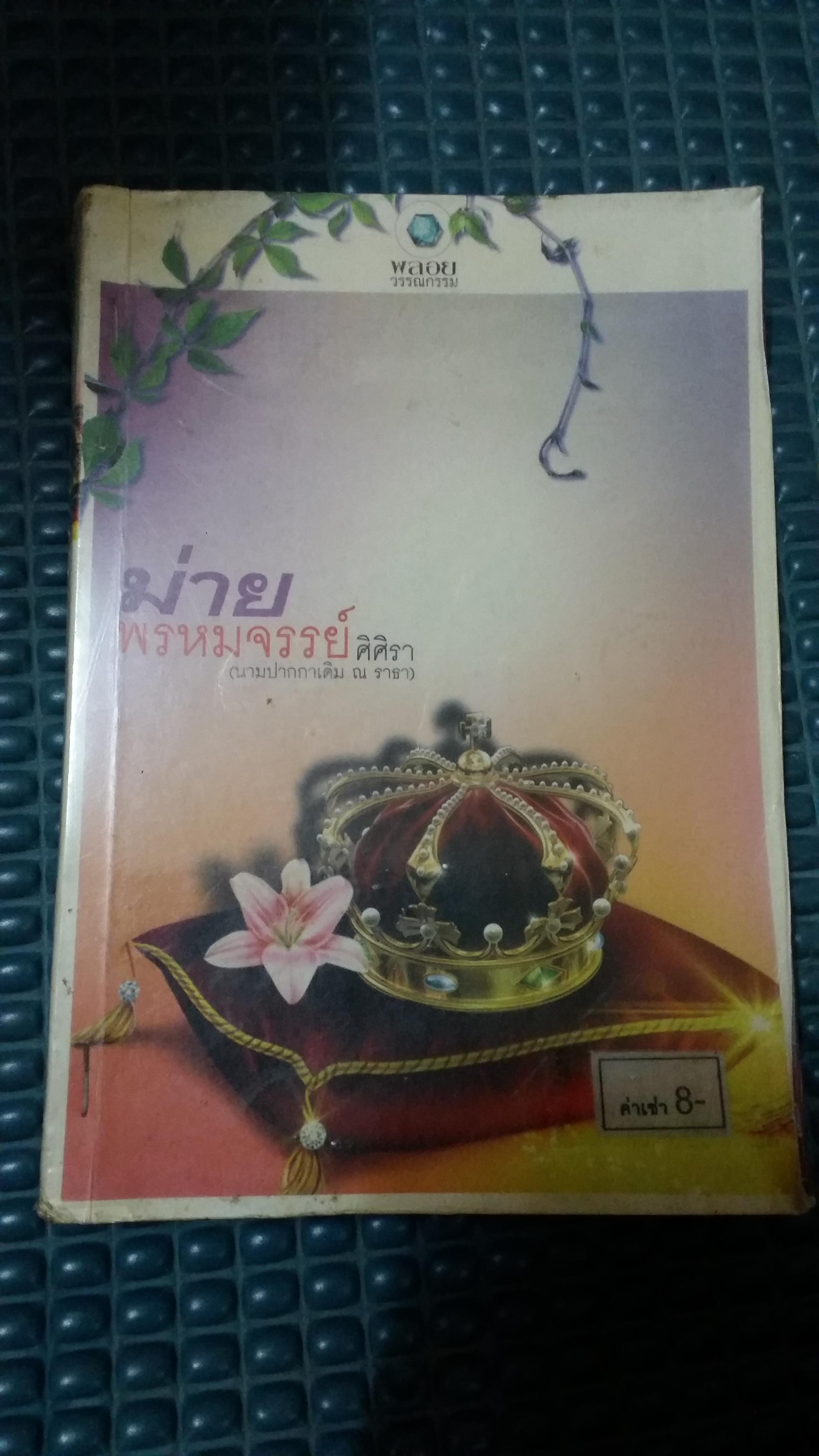 ม่ายพรหมจรรย์ /ศิศิรา(ณ ราธา)