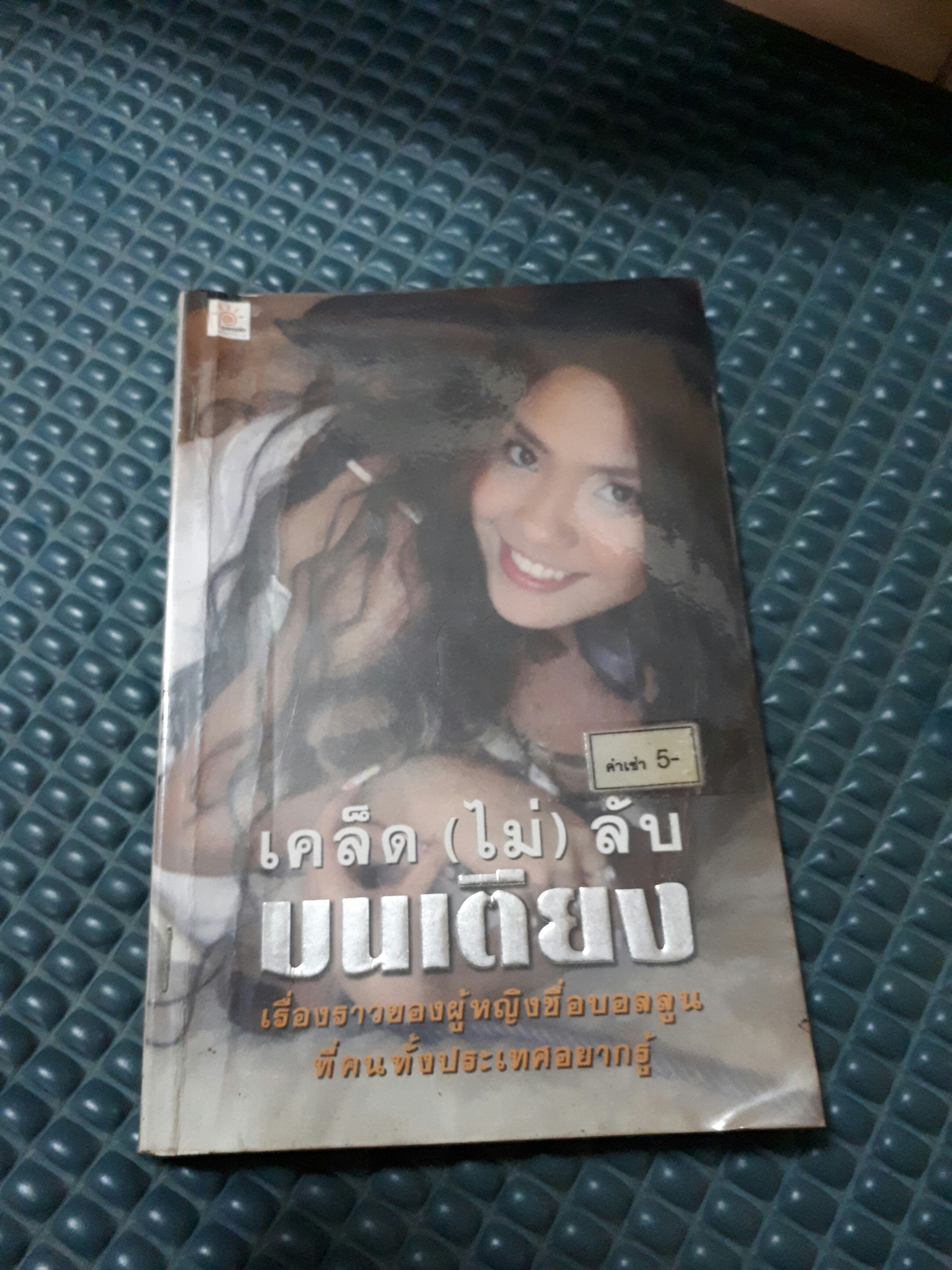 เคล็ดไม่ลับบนเตียง