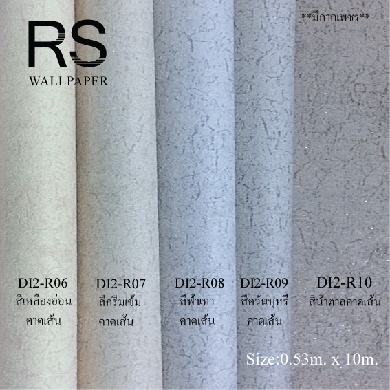 วอลเปเปอร์สีพื้น DI2-R06-10
