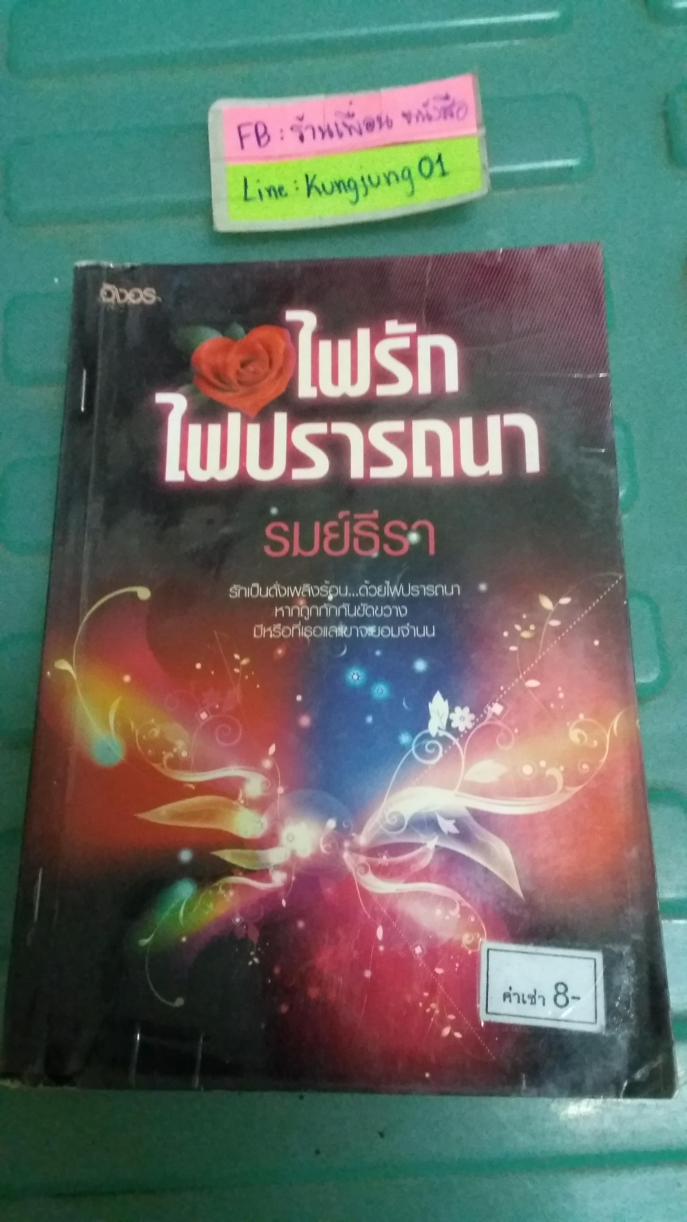 ไฟรักไฟปรารถนา /รมย์ธีรา