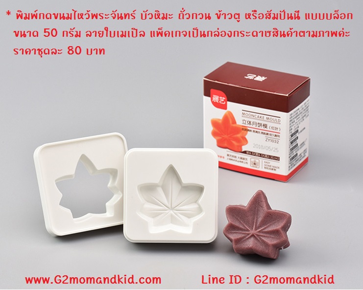 ++พร้อมส่ง++ ลายใหม่ พิมพ์กดขนมไหว้พระจันทร์ บัวหิมะ ถั่วกวน ข้าวตู หรือสัมปันนี แบบบล็อก ลายใบเมเปิล (แบบ 3 มิติ) ขนาดประมาณ 40 - 50 กรัม แพ็คเกจเป็นกล่องกระดาษสินค้าตามภาพค่ะ
