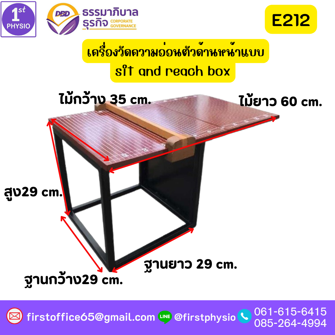 เครื่องวัดความอ่อนตัวด้านหน้าแบบกล่องไม้ sit and reach box รุ่น E212