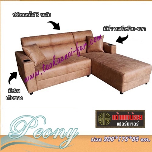 PEONY โซฟาตัวแอล
