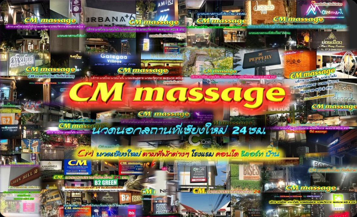 นวดนอกสถานที่เชียงใหม่ CM นวดเชียงใหม่ 24ชม. นวดตามที่พักต่างๆ ☎️0987615565 ☎️0825699057 🆔2020cmm🆔2025cmm