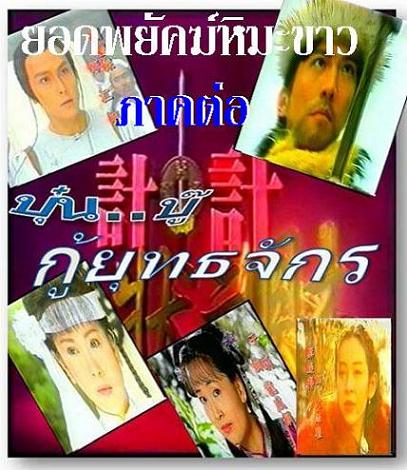 ยอดพยัคฆ์หิมะขาว นำแสดงโดย หม่าจิ้งเถา/ อี่วลี่ ต่อจากบุ๋ม...บู๊..กู้ยุทธจักร 3 แผ่น