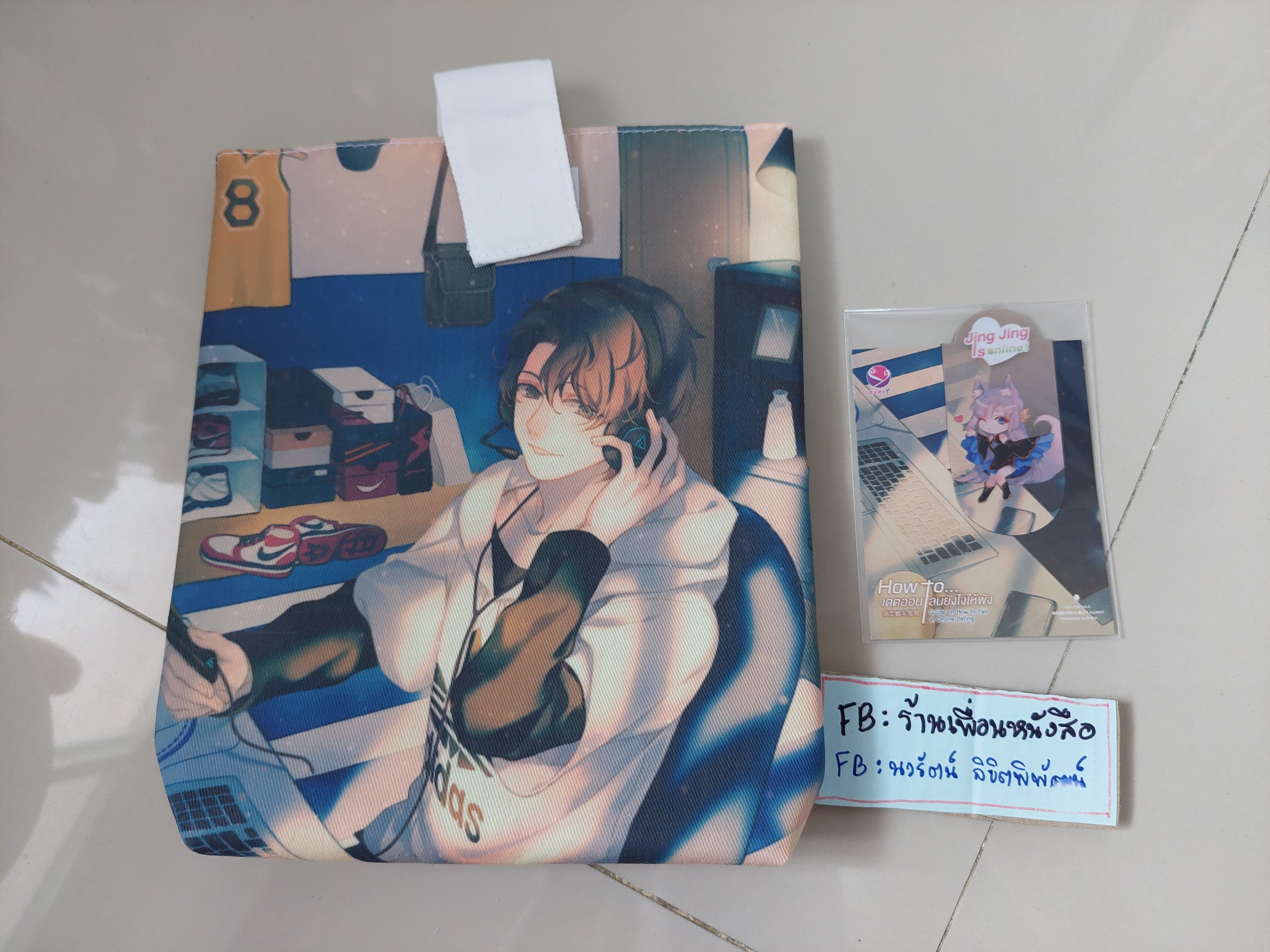 กระเป๋า+แมกเนต How to เดตออนไลน์ยังไงให้พัง
