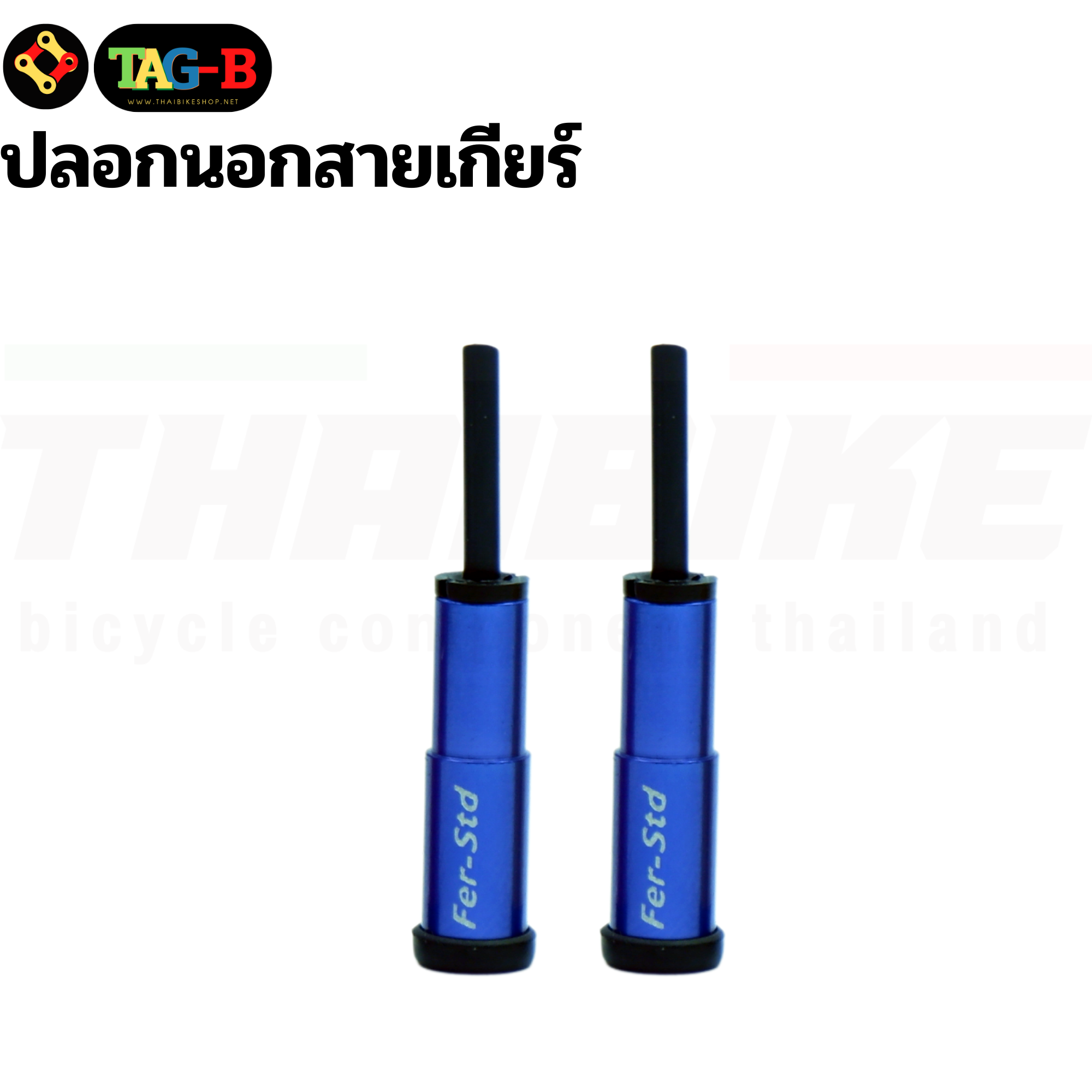 ปลอกนอกสายเกียร์ หัวปิดปลายสายในเบรค สายในเกียร์จักรยาน ASHIMA