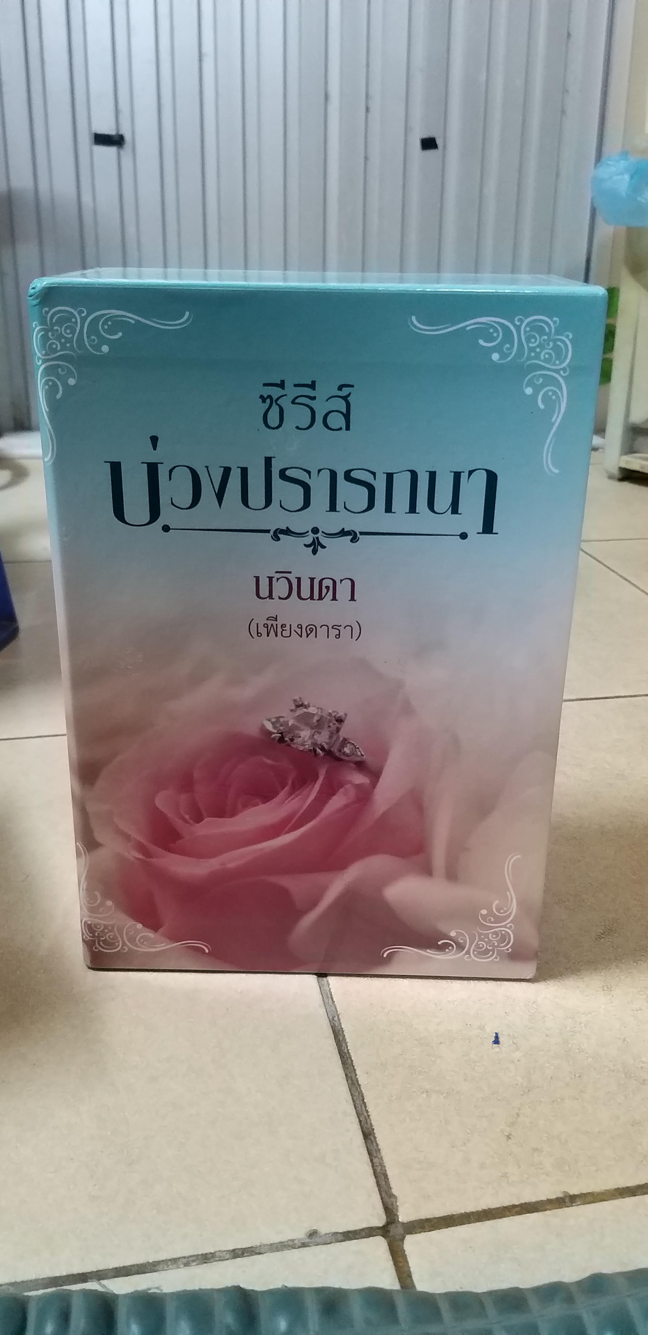 กล่อง Boxบ่วงปรารถนา