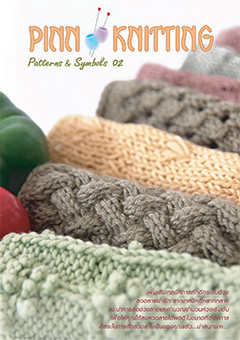 หนังสือ PINN Knitting Patterns & Symbols 02