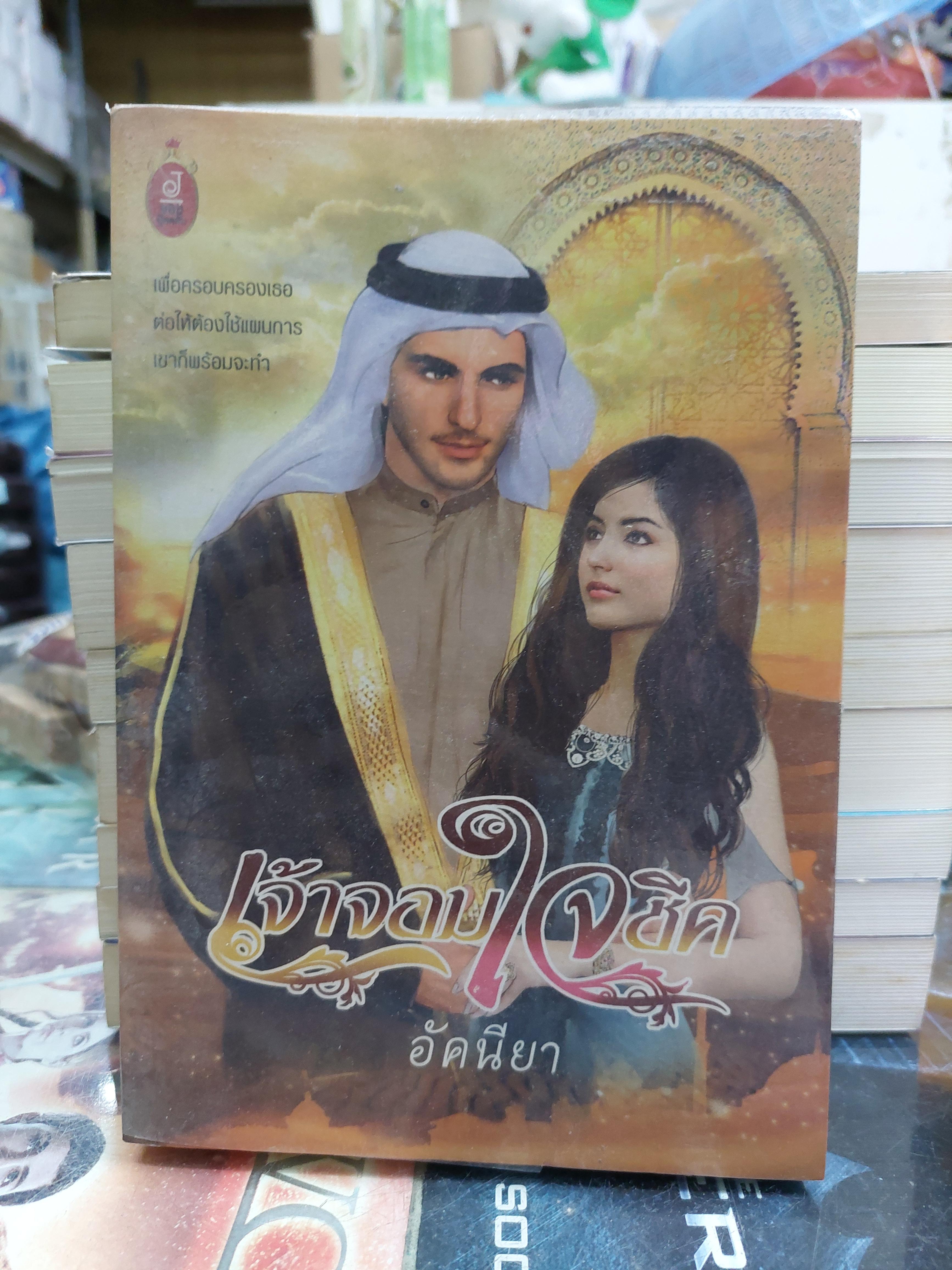 เจ้าจอมใจชีค /อัคนียา