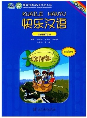 KUAILE HANYU ภ.ไทย (1) 快乐汉语 泰语版