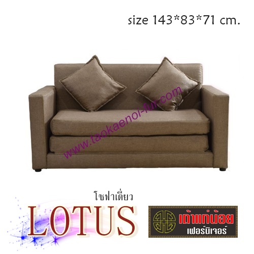 Lotus โซฟาดีไซน์