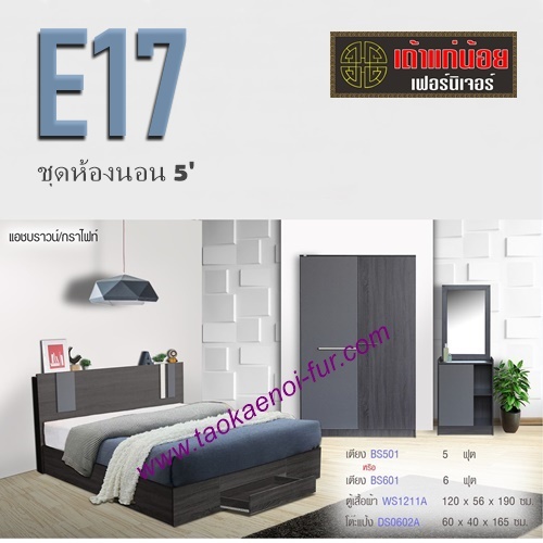 ชุดห้องนอน 5 ฟุต (E17)