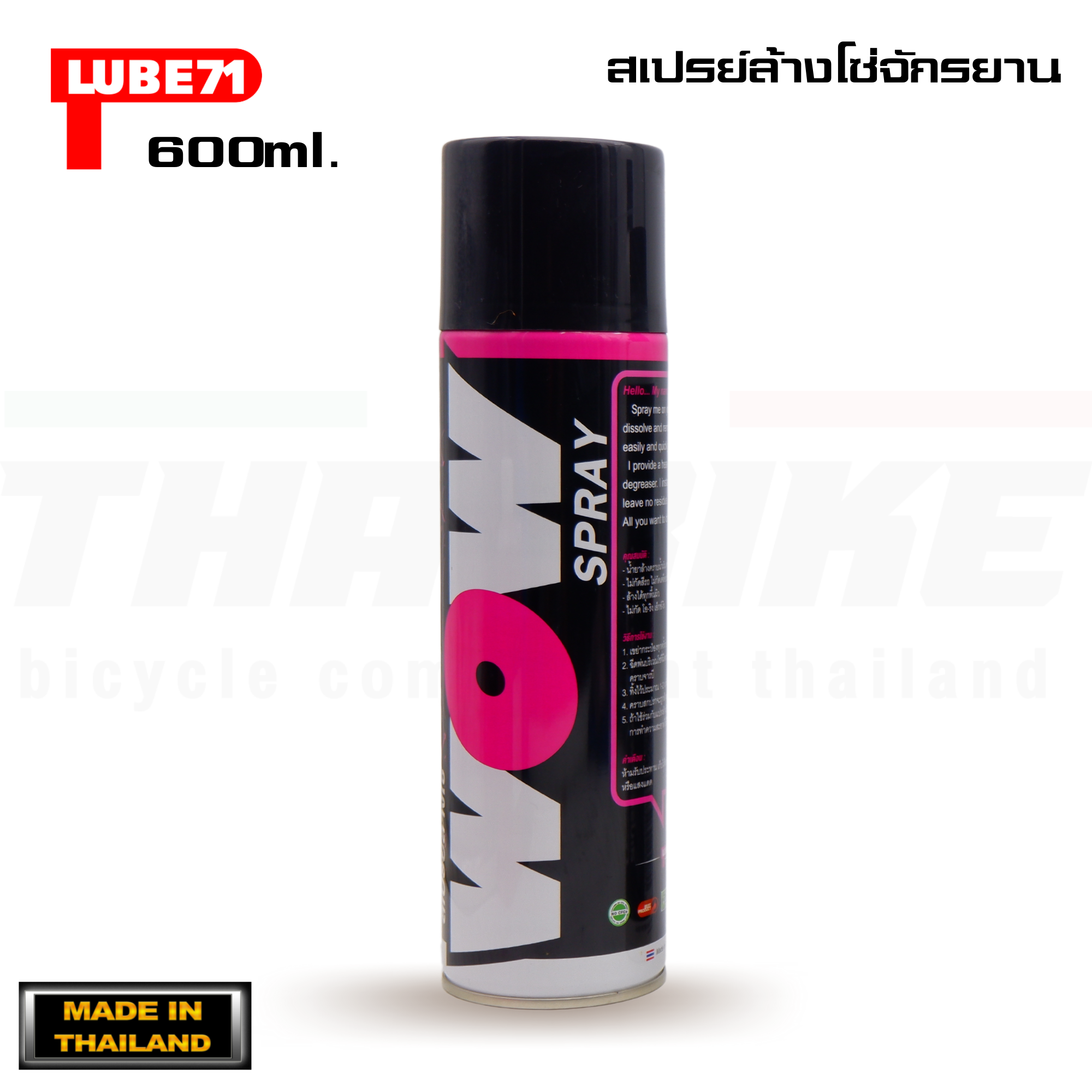 สเปรย์ล้างโซ่จักรยาน LUBE71 WOW SPRAY 600 ml.