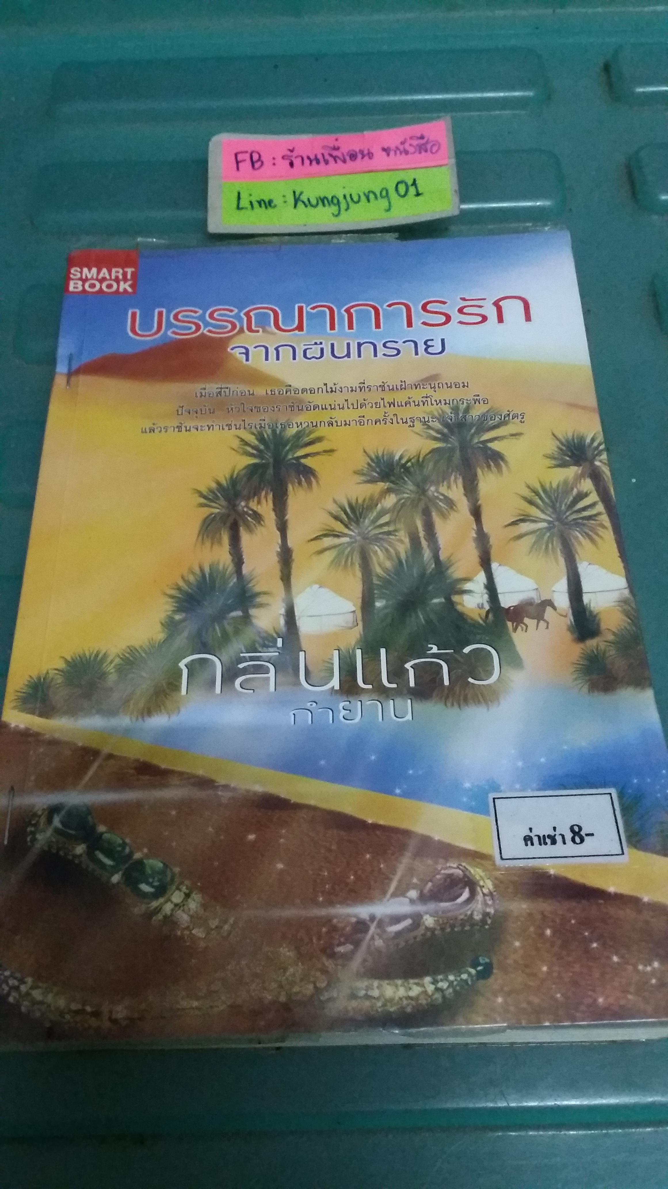 บรรณาการรักจากผืนทราย /กลิ่นแก้วกำยาน