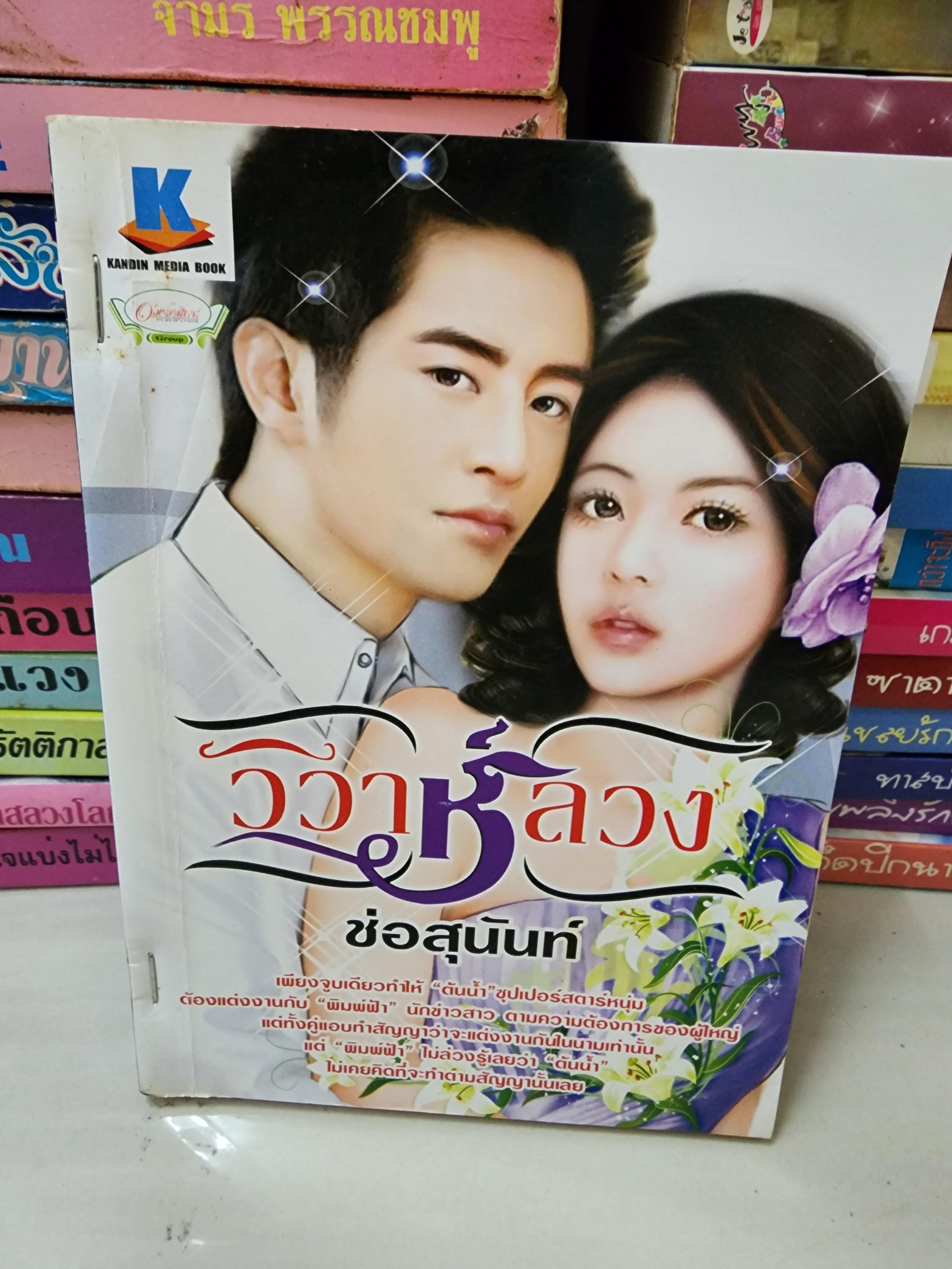วิวาห์ลวง /ช่อสุนันท์