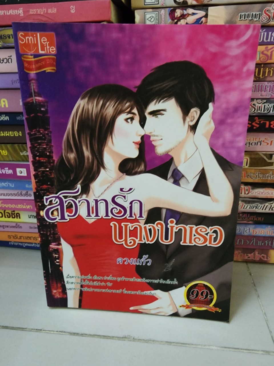 สวาทรักนางบำเรอ /ดวงแก้ว