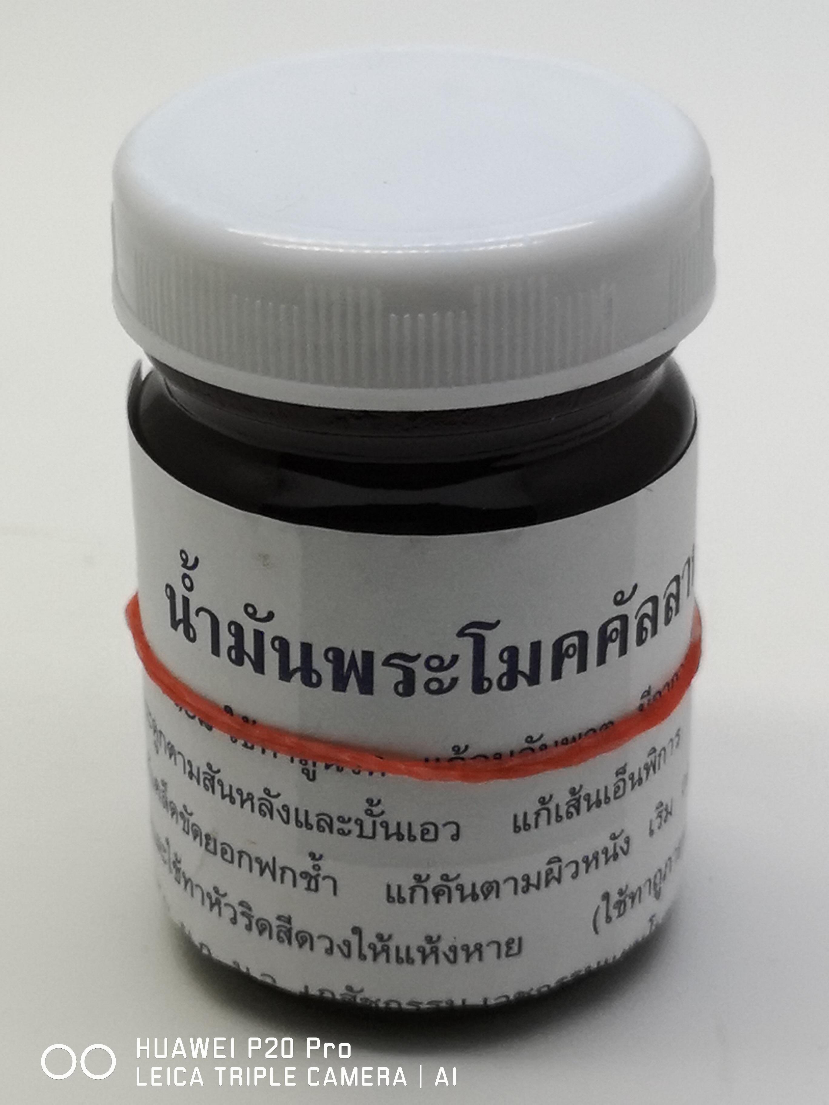 น้ำมันพระโมคคัลลานะ ขนาด 50 กรัม