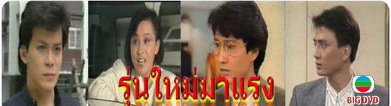 รุ่นใหม่มาแรง TVB นำแสดงโดย หวงเยอะหัว/หลิวเจียหลิง/ทังเจิ้นเยี่ย ความแรงไม่มีที่สิ้นสุด 4 แผ่น