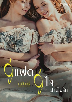 ebookนิยาย:คู่แฝดคู่ใจสานใยรัก(สนใจคลิกตรงนี้ก่อนจ้า)