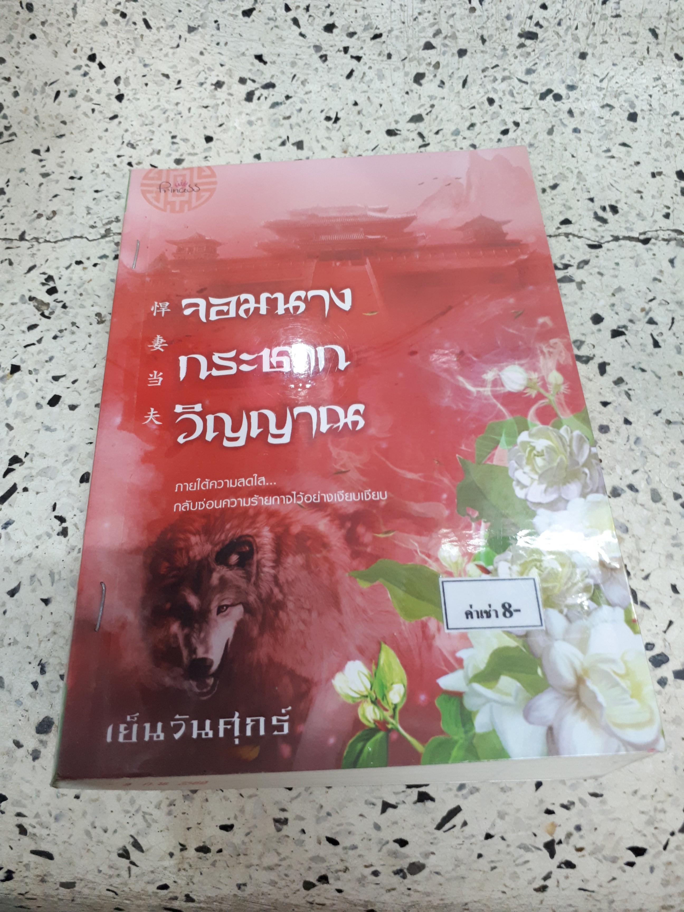จอมนางกระชากวิญญาณ /เย็นวันศุกร์