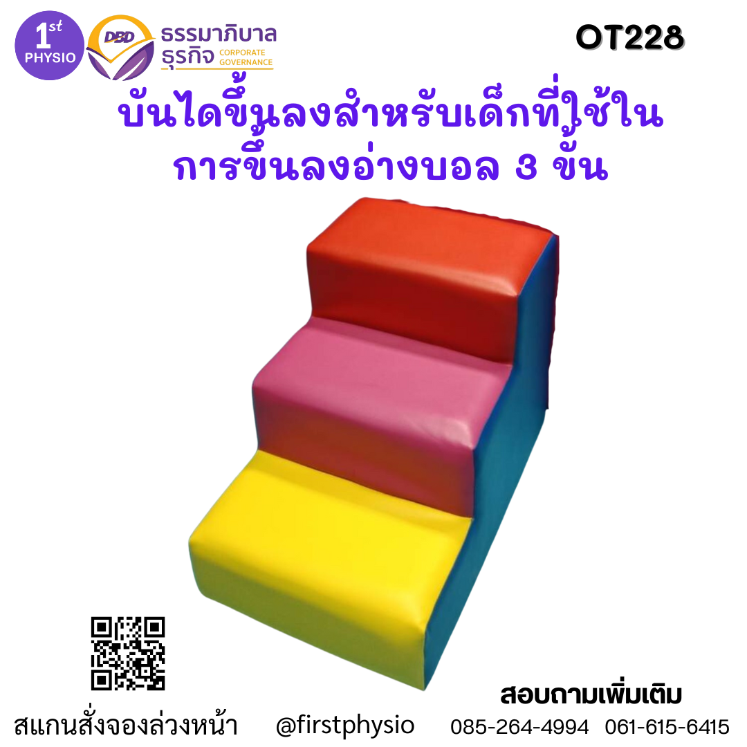 บันไดขึ้นลงสำหรับเด็กใช้ในการขึ้นลงบันไดอ่างบอล 3 ขั้น