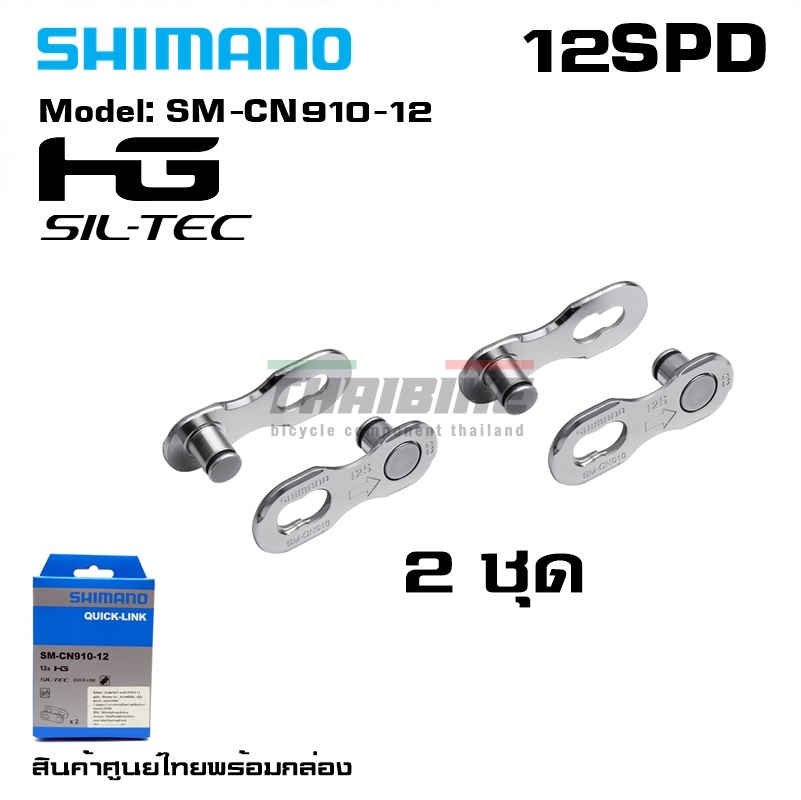 ตัวปลดโซ่เร็วจักรยาน SHIMANO 11/12-SPD, SM-CN910-12 SM-CN900-11 (กล่องละ 2ชุด)