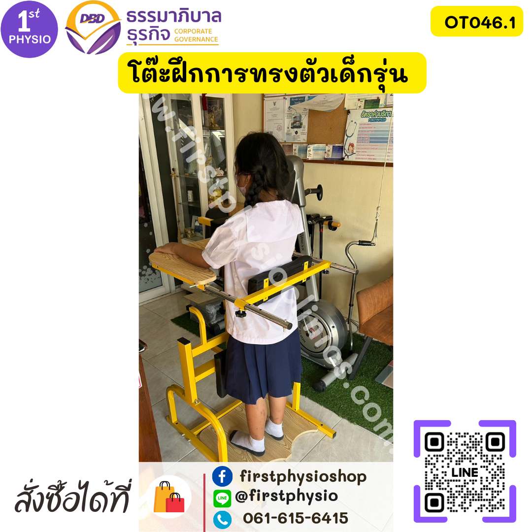 โต๊ะฝึกการทรงตัวเด็กรุ่น โต๊ะฝึกยืนเด็ก OT046.1