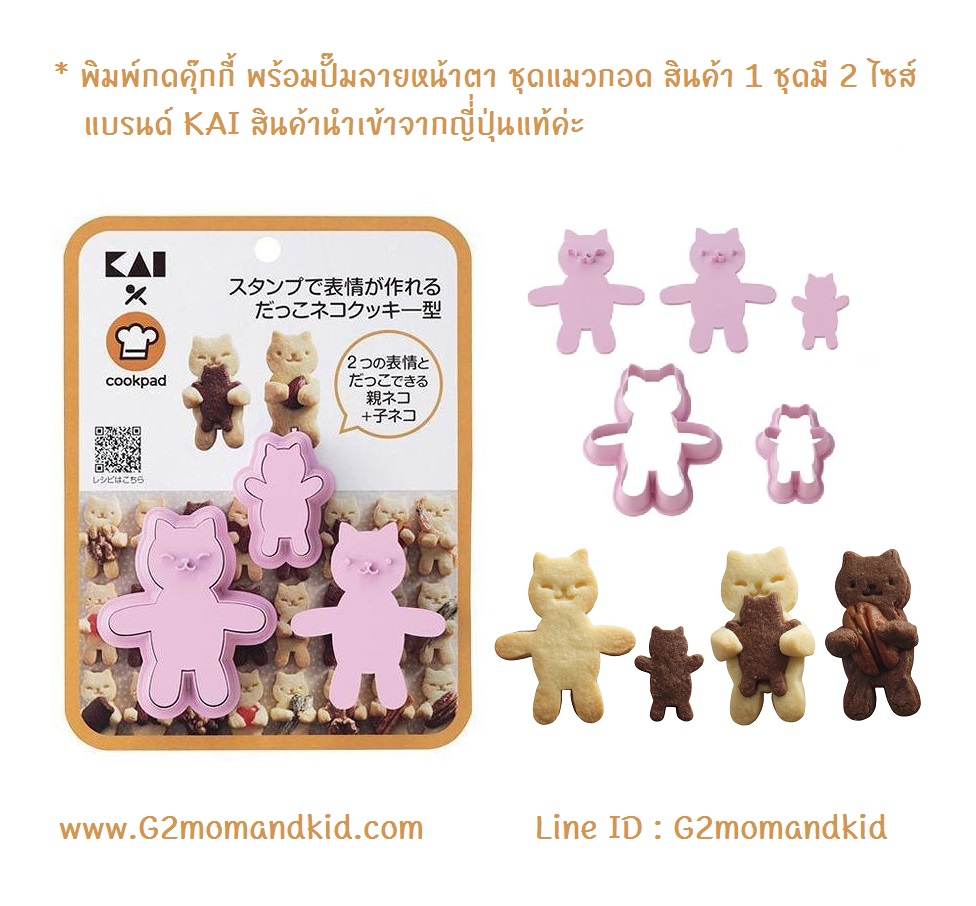 ++พร้อมส่ง++ พิมพ์กดคุ๊กกี้ พร้อมปั๊มลายหน้าตา ชุดแมวกอด สินค้า 1 ชุด มี 2 ไซส์ แบรนด์ KAI สินค้า made in japan นำเข้าจากญี่่ปุ่นแท้ค่ะ