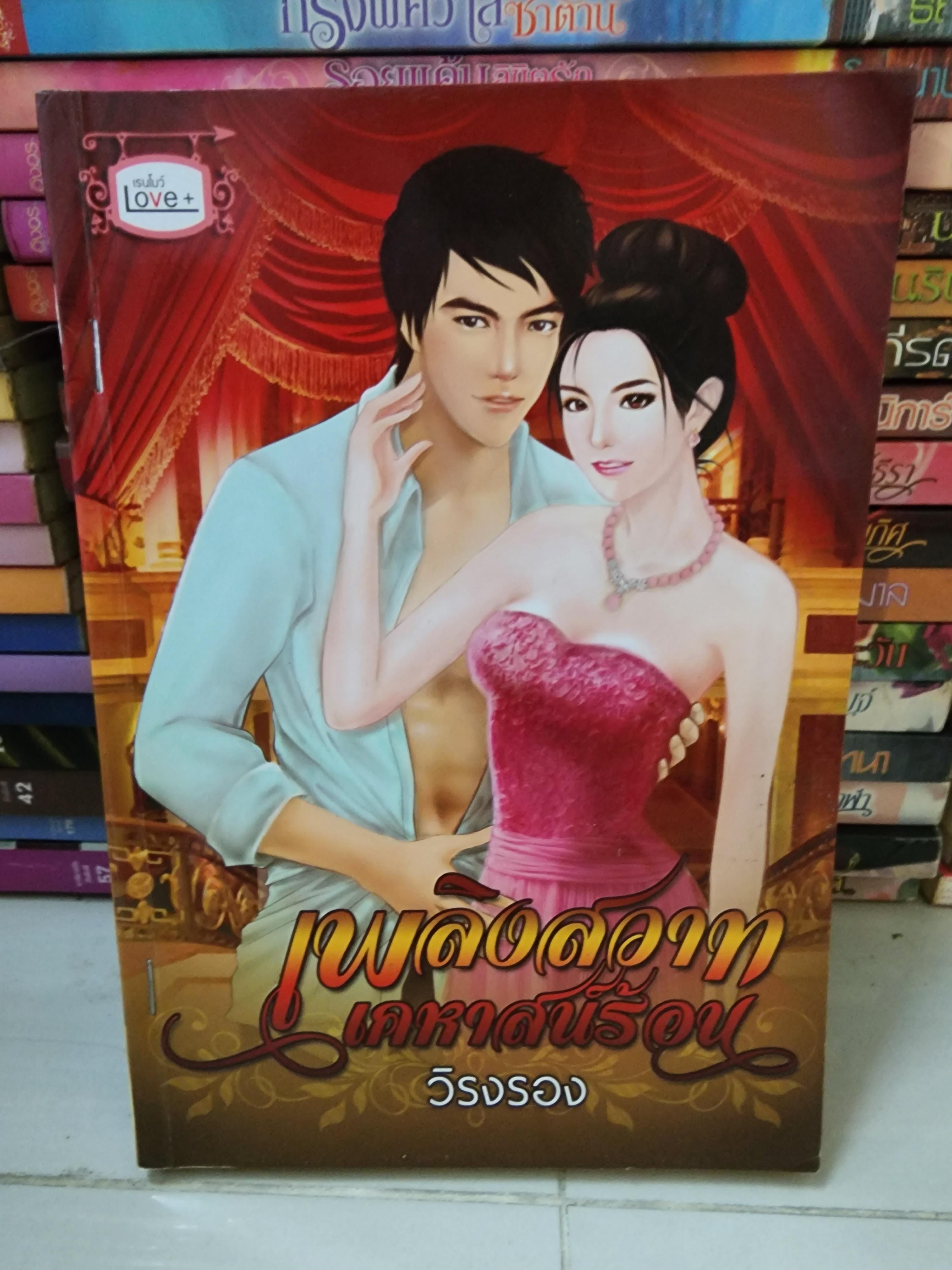 เพลิงสวาทเคหาสน์ร้อน /วิรงรอง