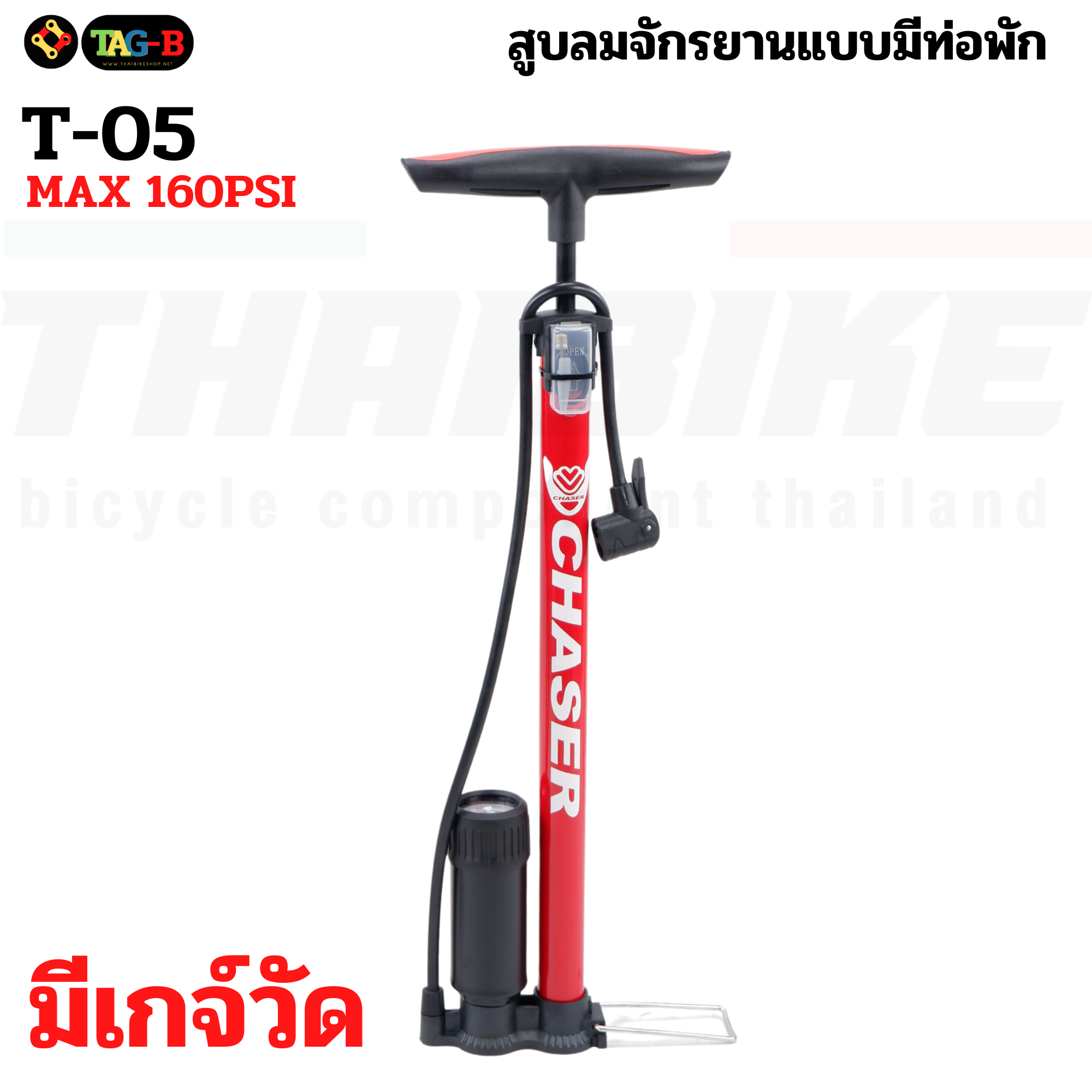 สูบลมจักรยานและมอเตอร์ไซค์ CHASER แบบตั้งพื้น รองรับเสือหมอบ เสือภูเขา