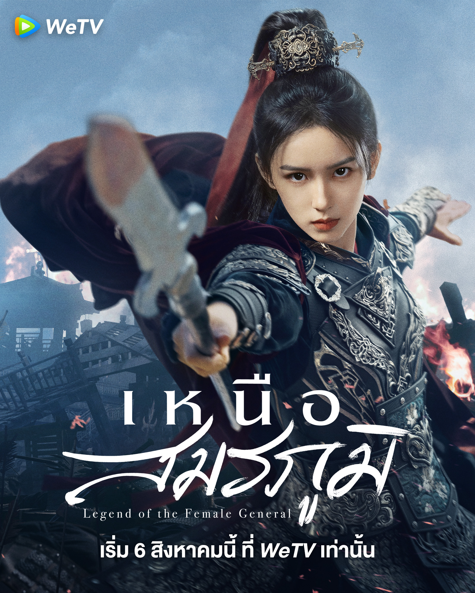 เหนือสมรภูมิ Legend of The Female General (2025) 6 แผ่นจบ