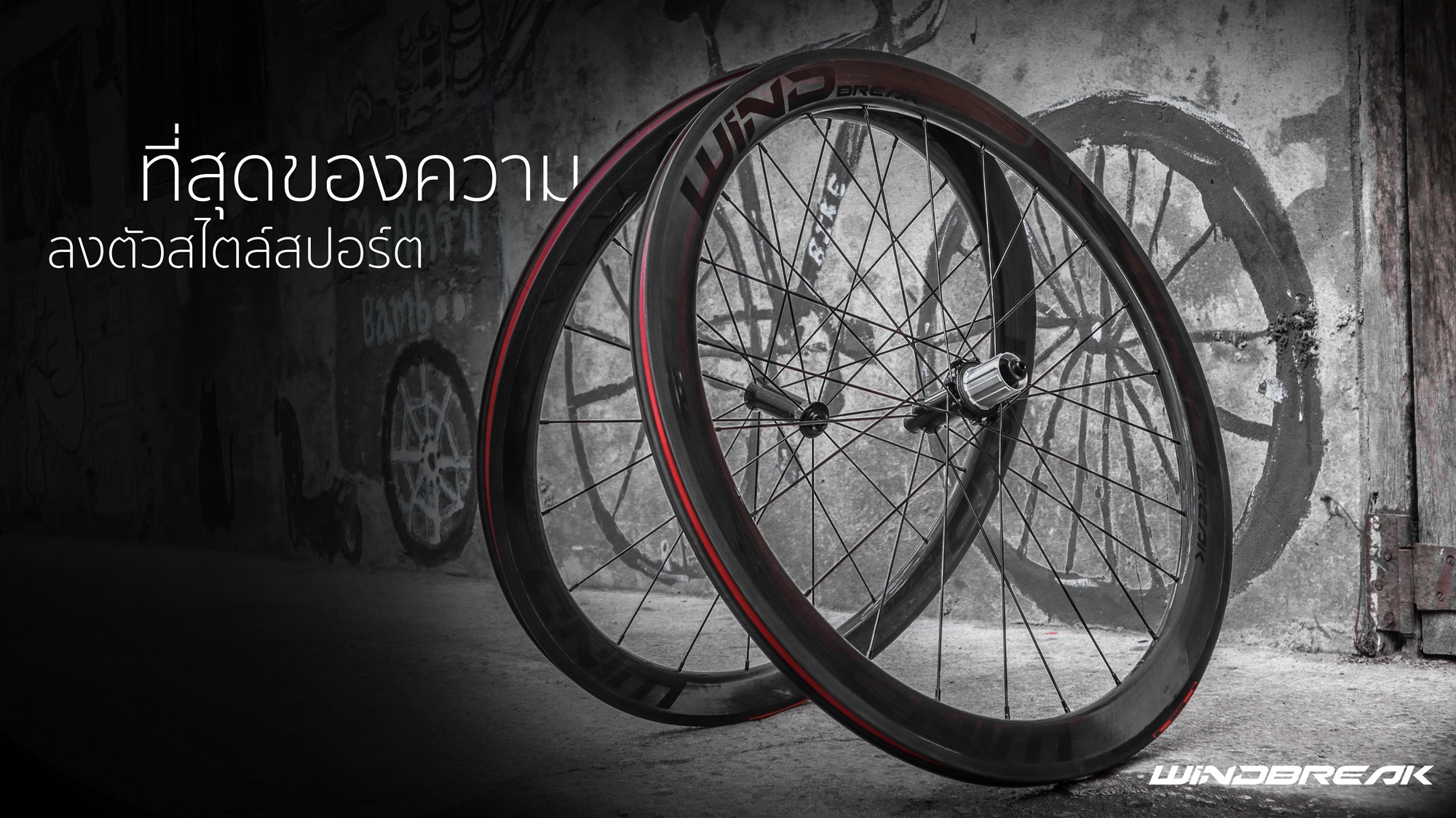 ล้อจักรยานเสือหมอบคาร์บอน วีเบรค ยี่ห้อ Wind Break: C50