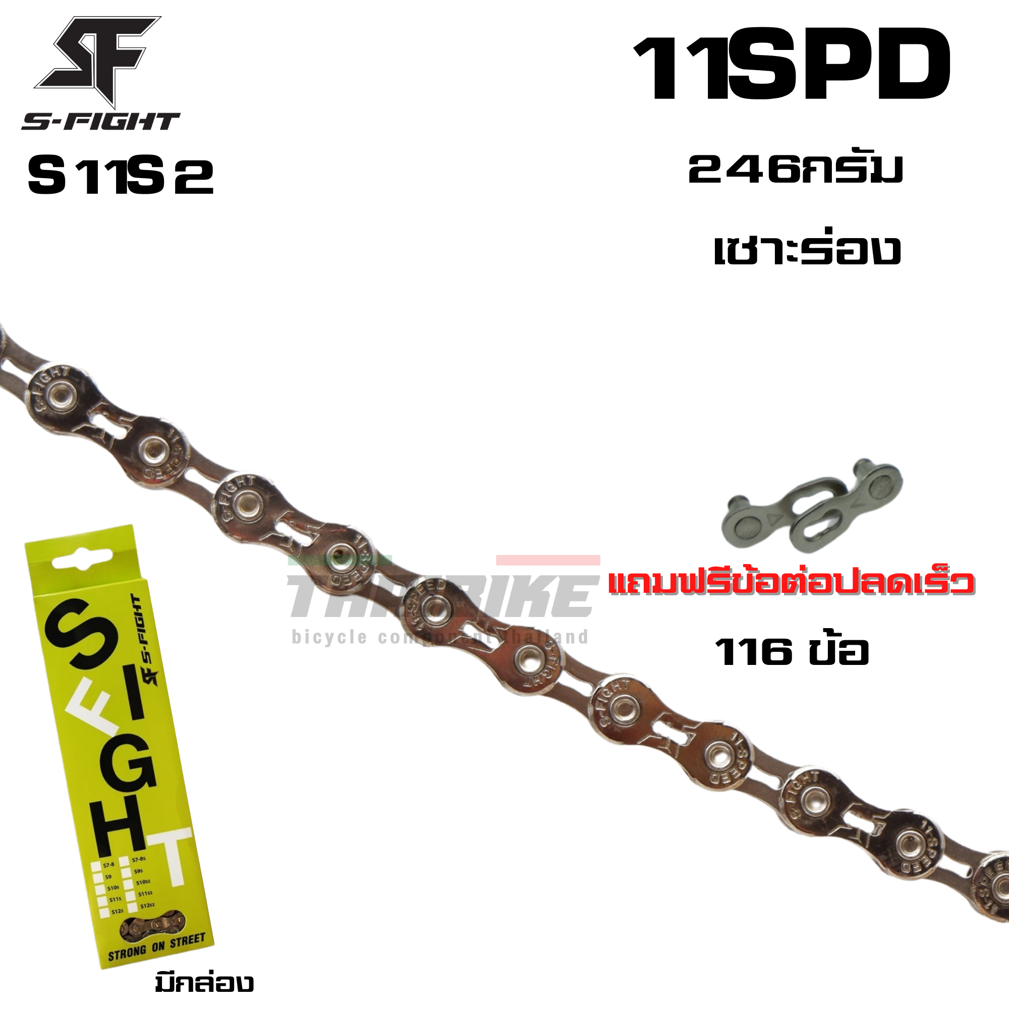 โซ่จักรยานเสือหมอบ เสือภูเขา เซาะร่อง S-FIGHT 10-11SPD S10S2 S11S2 แถมฟรีข้อต่อปลดเร็ว